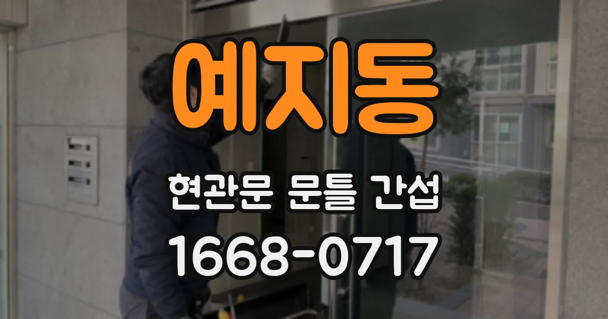 예지동 현관문 문틀 간섭
