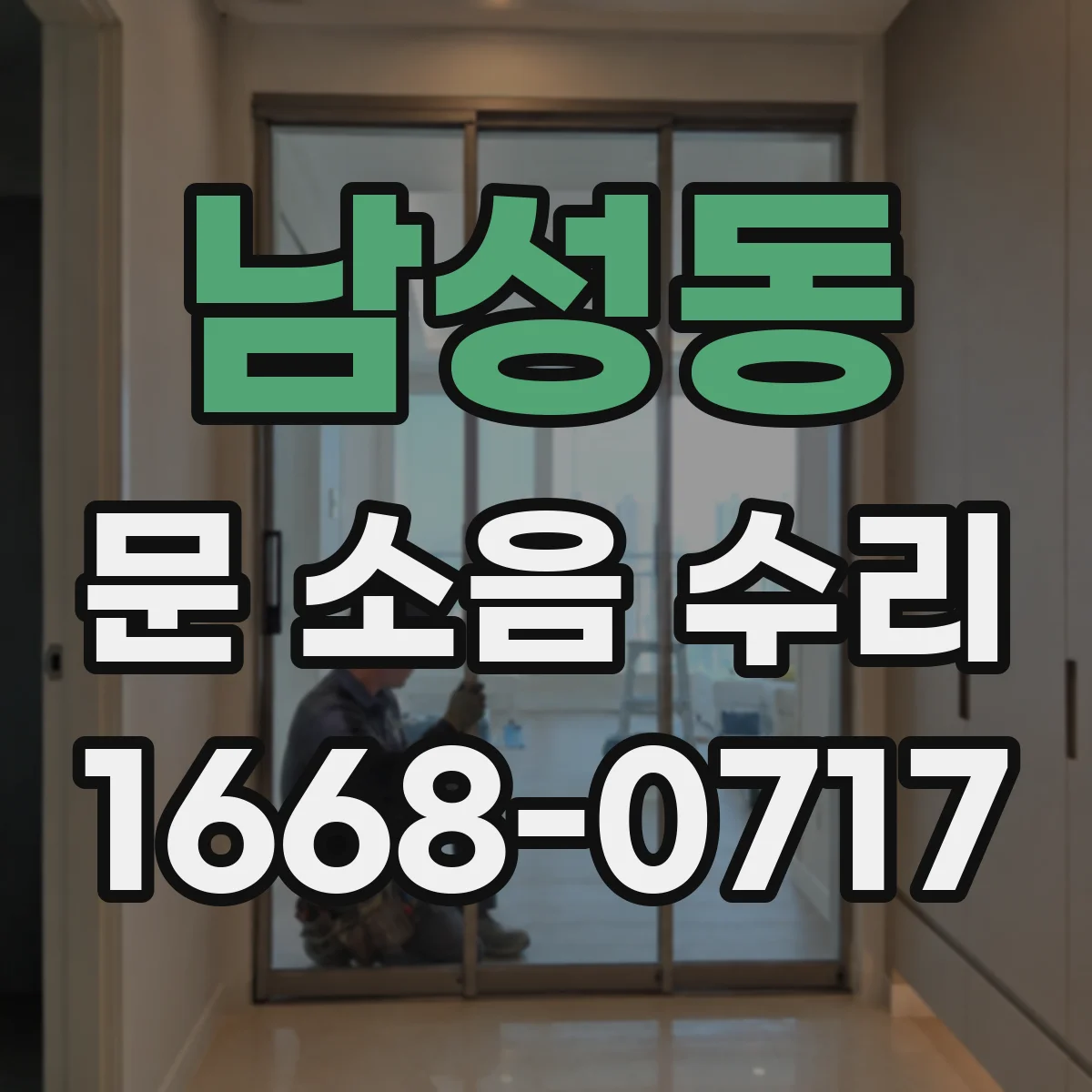 남성동 문 소음 수리