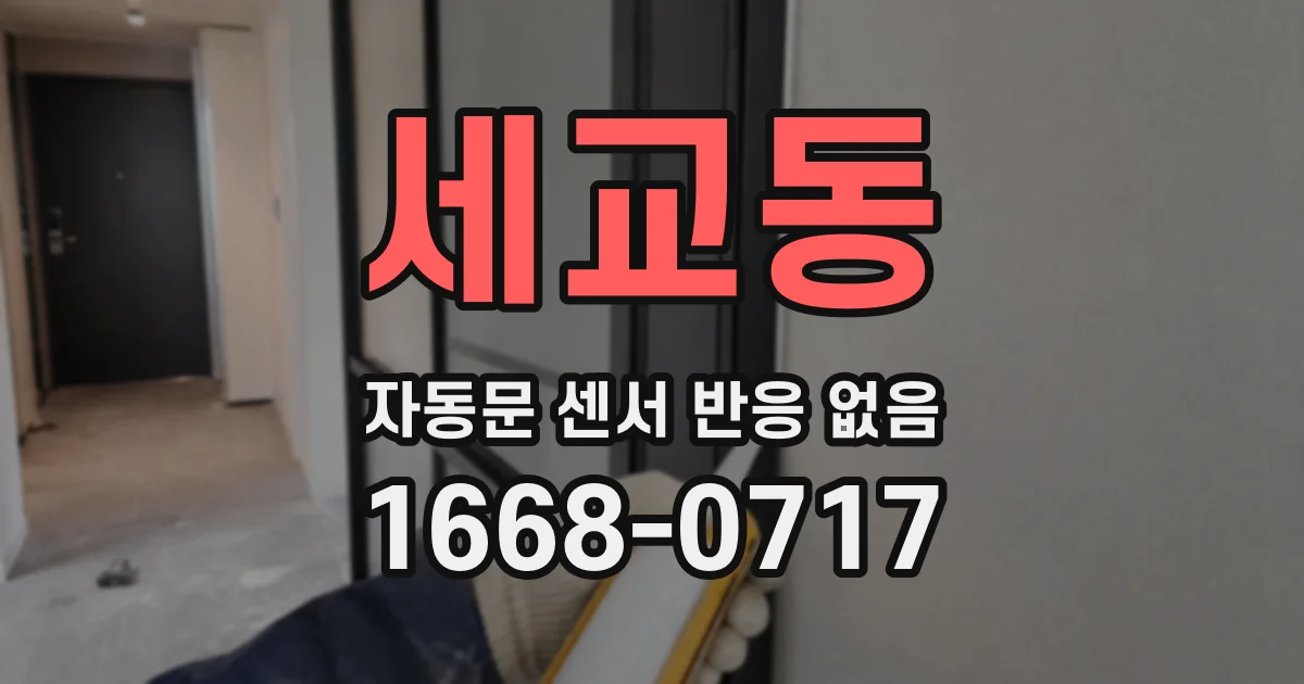 세교동 자동문 센서 반응 없음