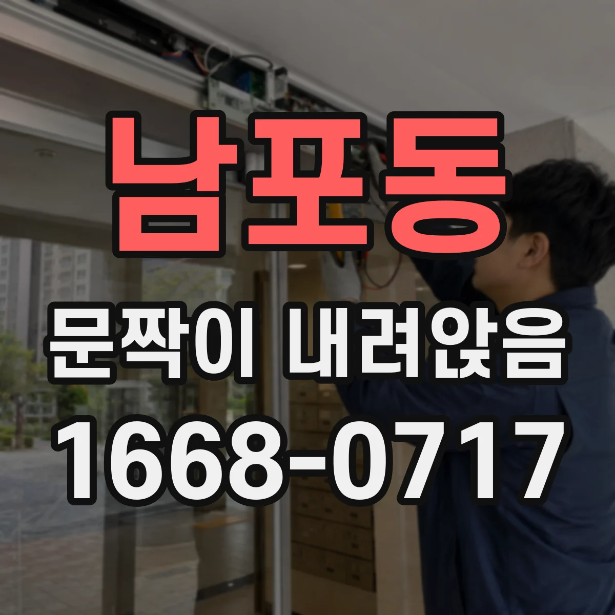 남포동 문짝이 내려앉음