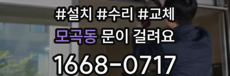 모곡동 문이 걸려요