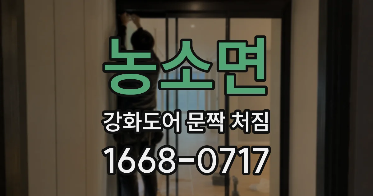 농소면 강화도어 문짝 처짐
