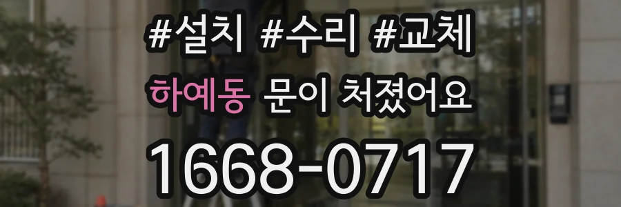 하예동 문이 처졌어요