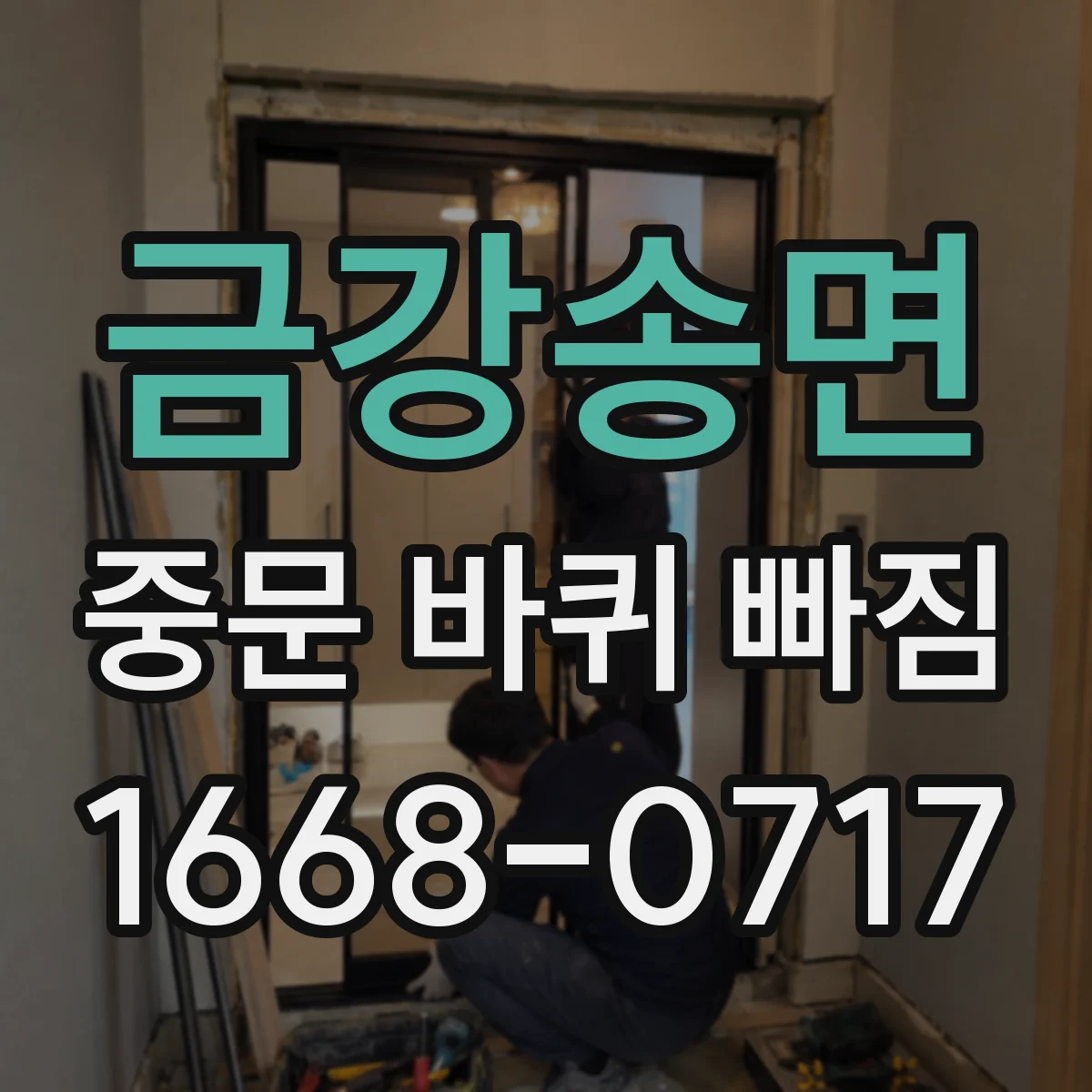 금강송면 중문 바퀴 빠짐