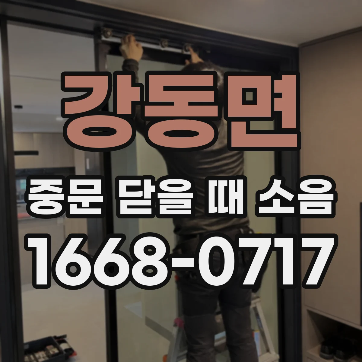 강동면 중문 닫을 때 소음