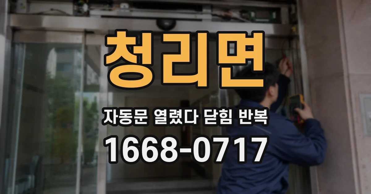 청리면 자동문 열렸다 닫힘 반복 현상은 문이 한 번 열리고 곧바로 닫히거나, 중간에 멈춘 상태에서 다시 열리며 이어질 수 있습니다.