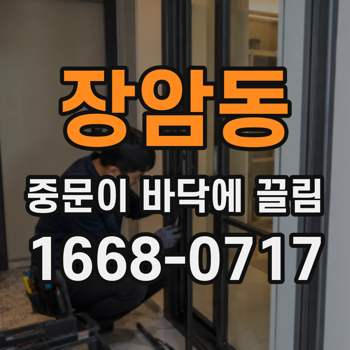 장암동 중문이 바닥에 끌림