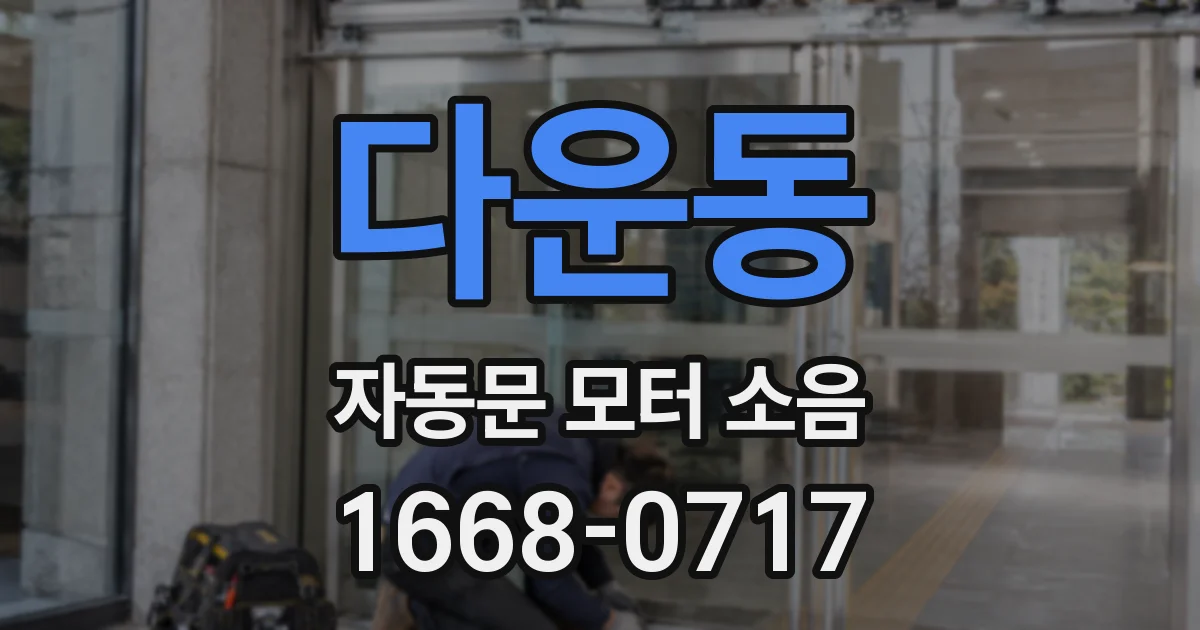 다운동 자동문 모터 소음