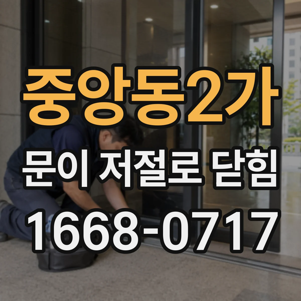 중앙동2가 문이 저절로 닫힘