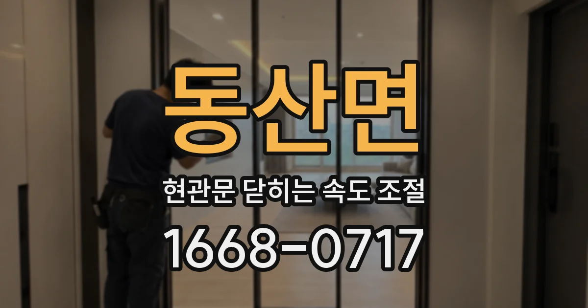 동산면 현관문 닫히는 속도 조절