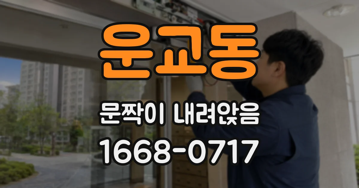 운교동 문짝이 내려앉음