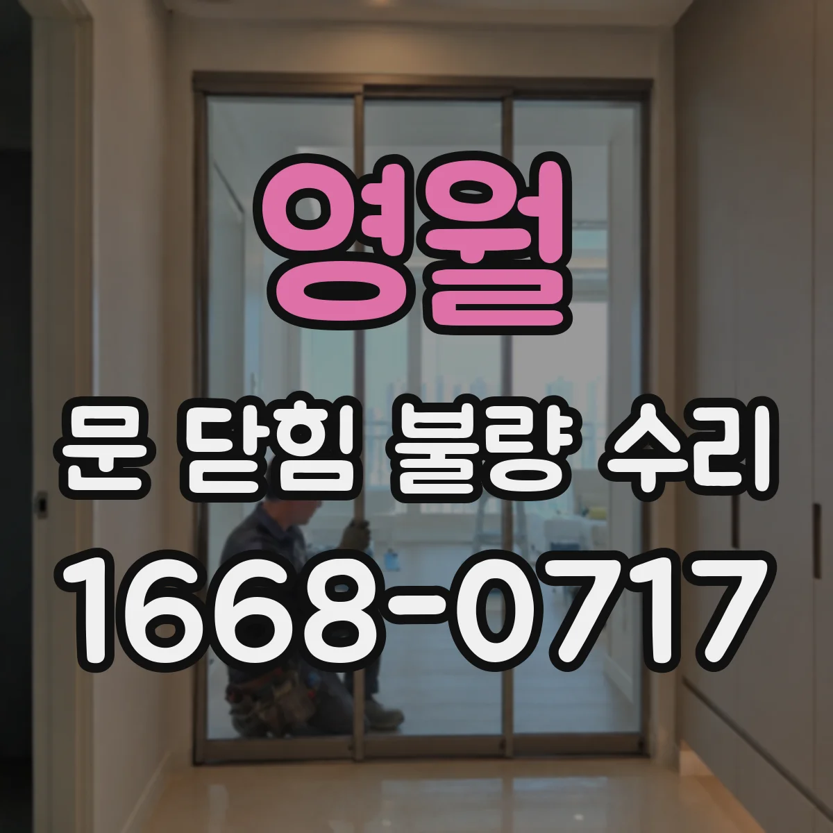 영월 문 닫힘 불량 수리