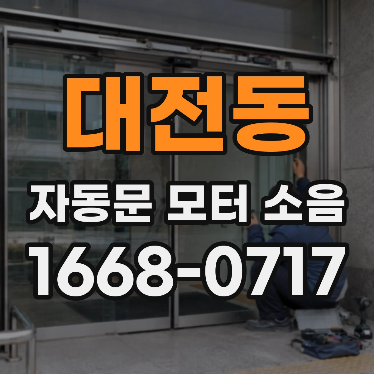 대전동 자동문 모터 소음