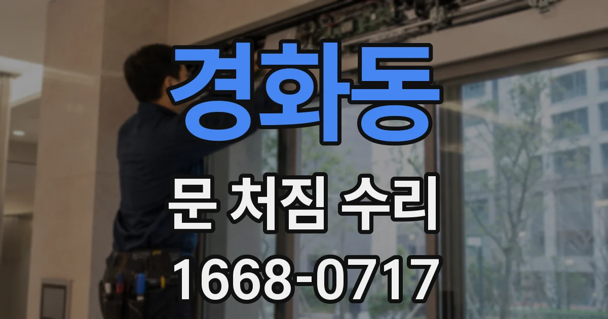 경화동 문 처짐 수리