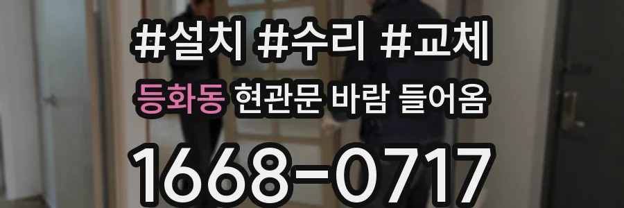 등화동 현관문 바람 들어옴