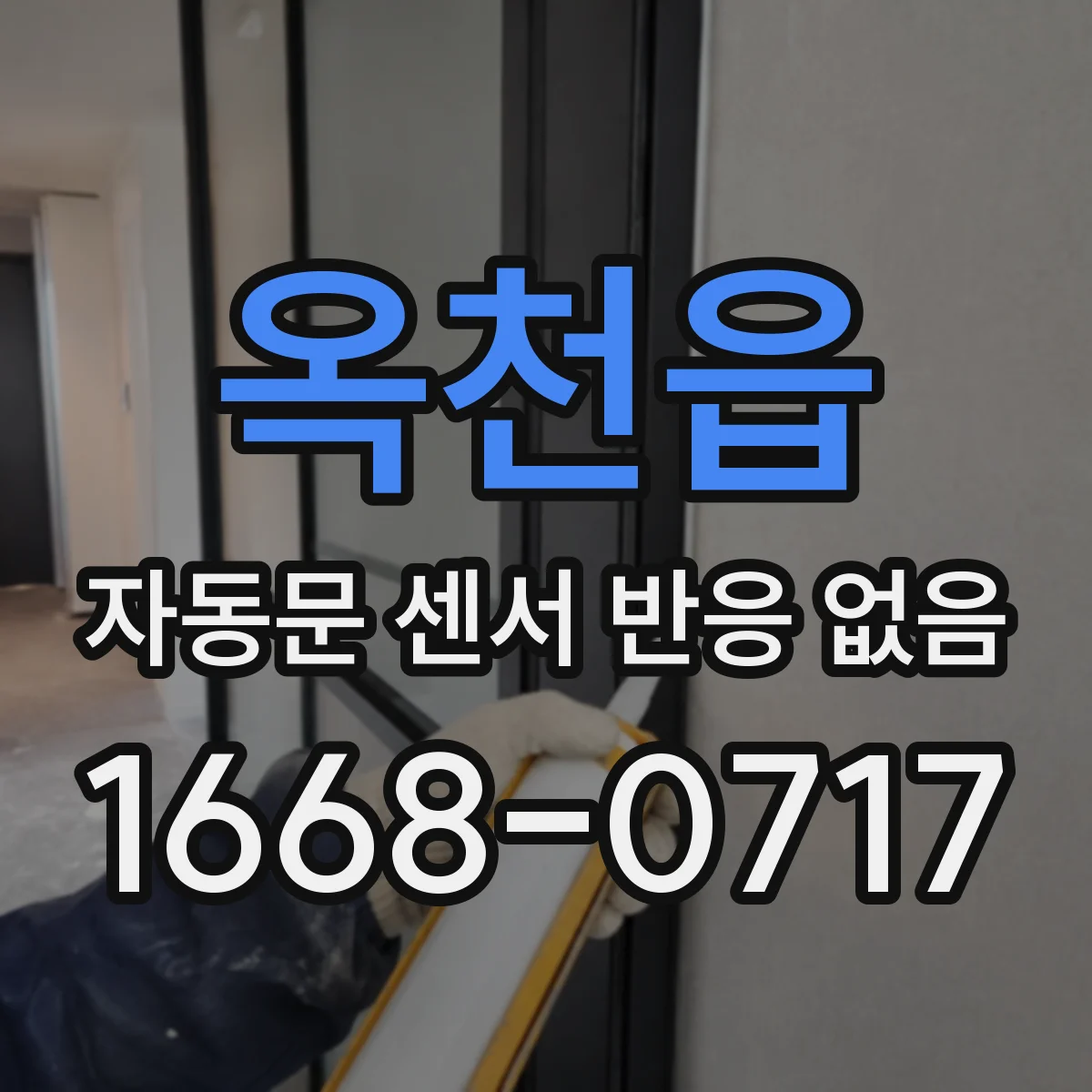 옥천읍 자동문 센서 반응 없음