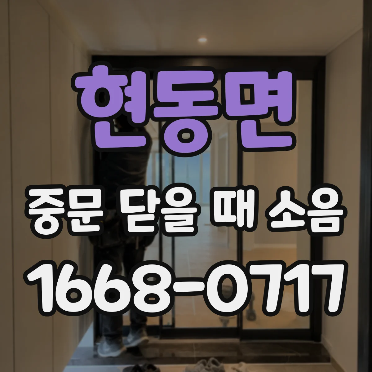 현동면 중문 닫을 때 소음