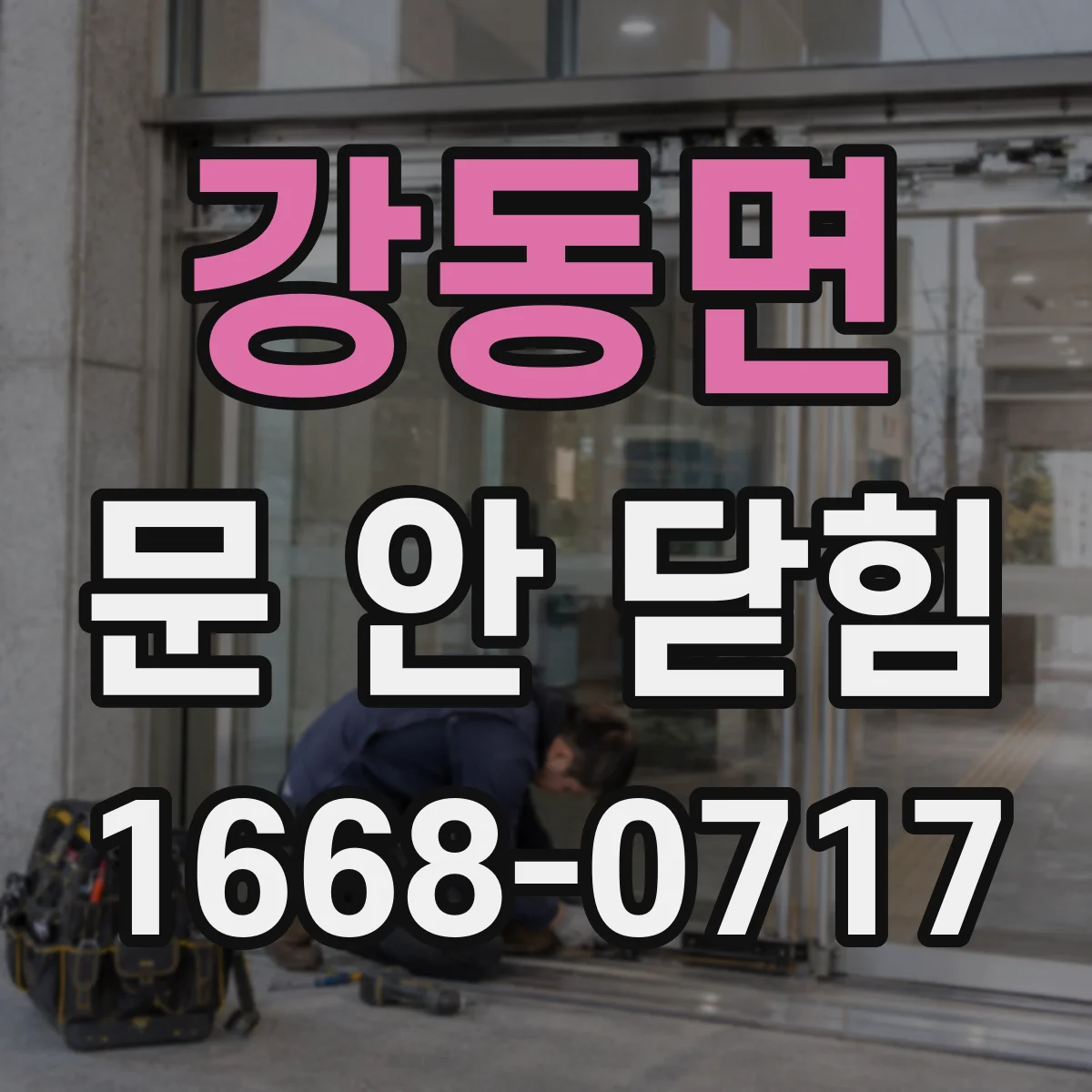 강동면 문 안 닫힘