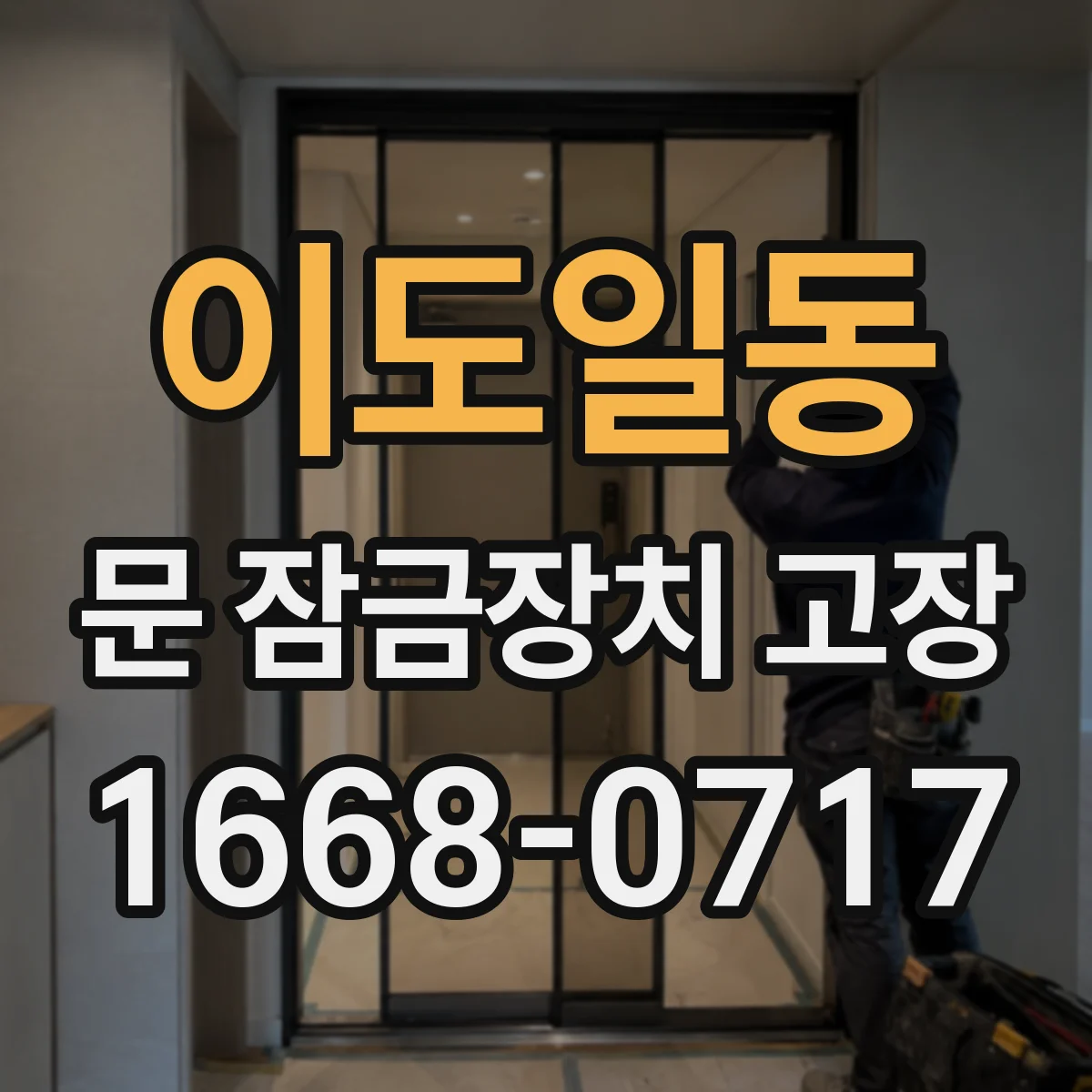 이도일동 문 잠금장치 고장
