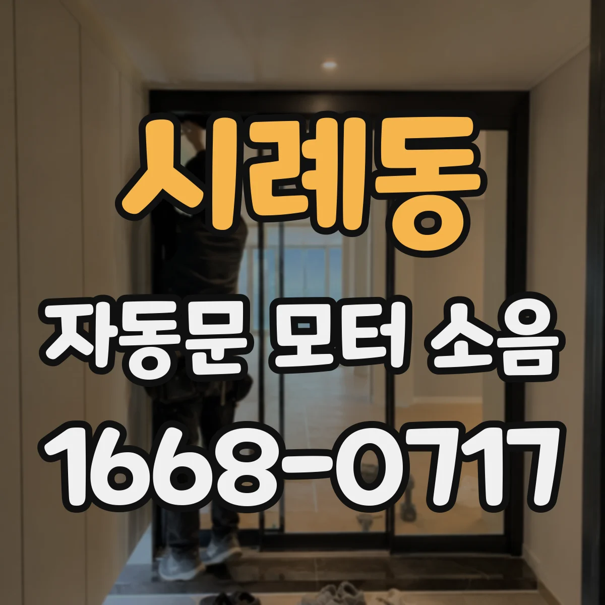 시례동 자동문 모터 소음