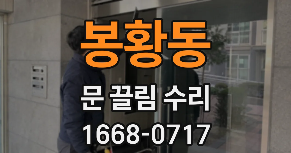 봉황동 문 끌림 수리