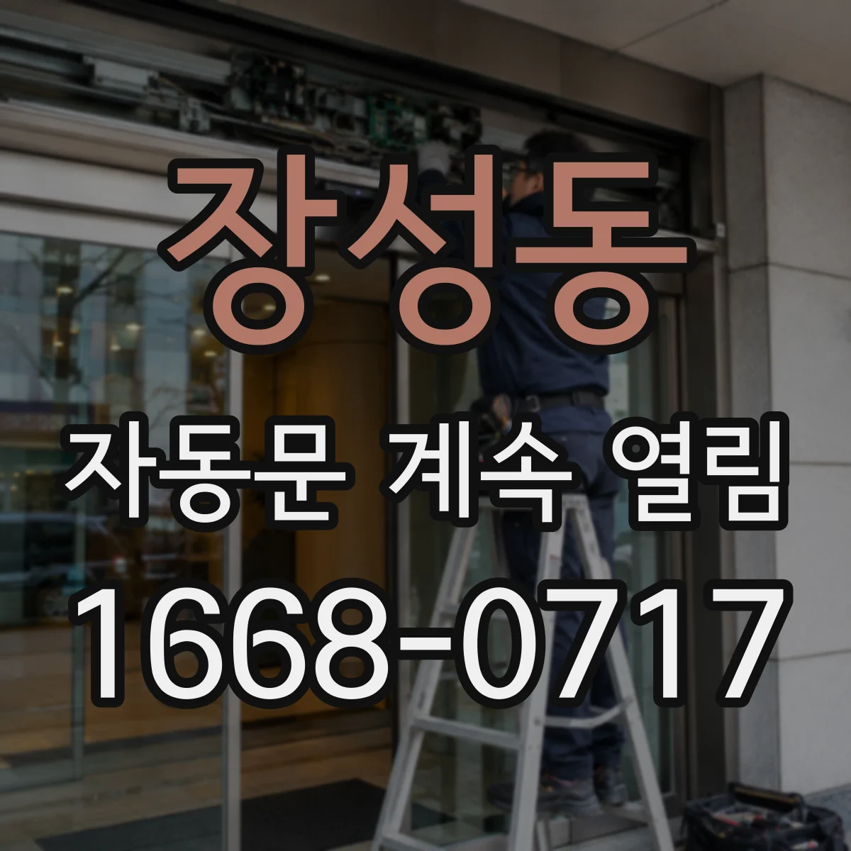 장성동 자동문 계속 열림
