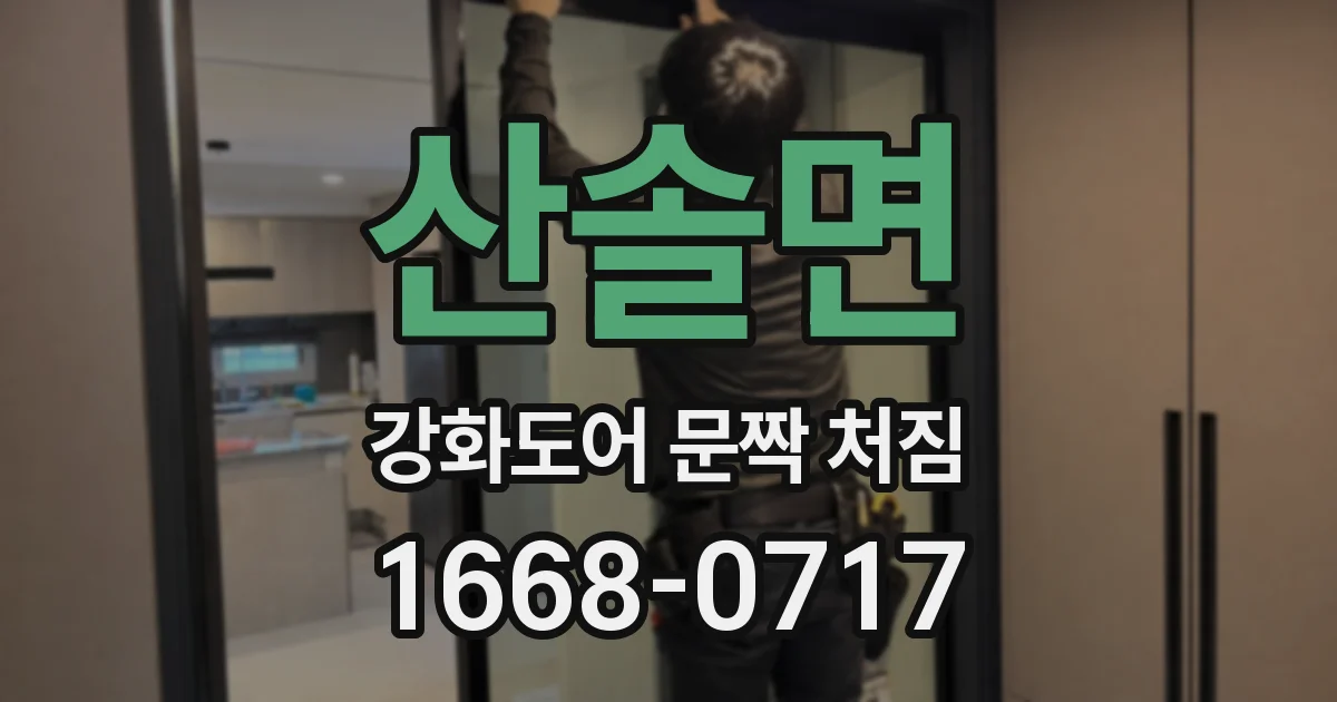 산솔면 강화도어 문짝 처짐