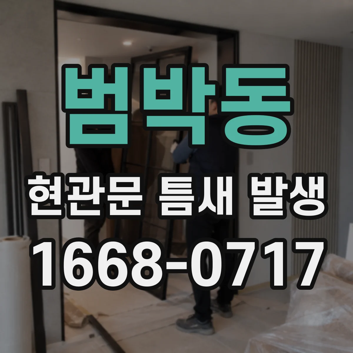 범박동 현관문 틈새 발생