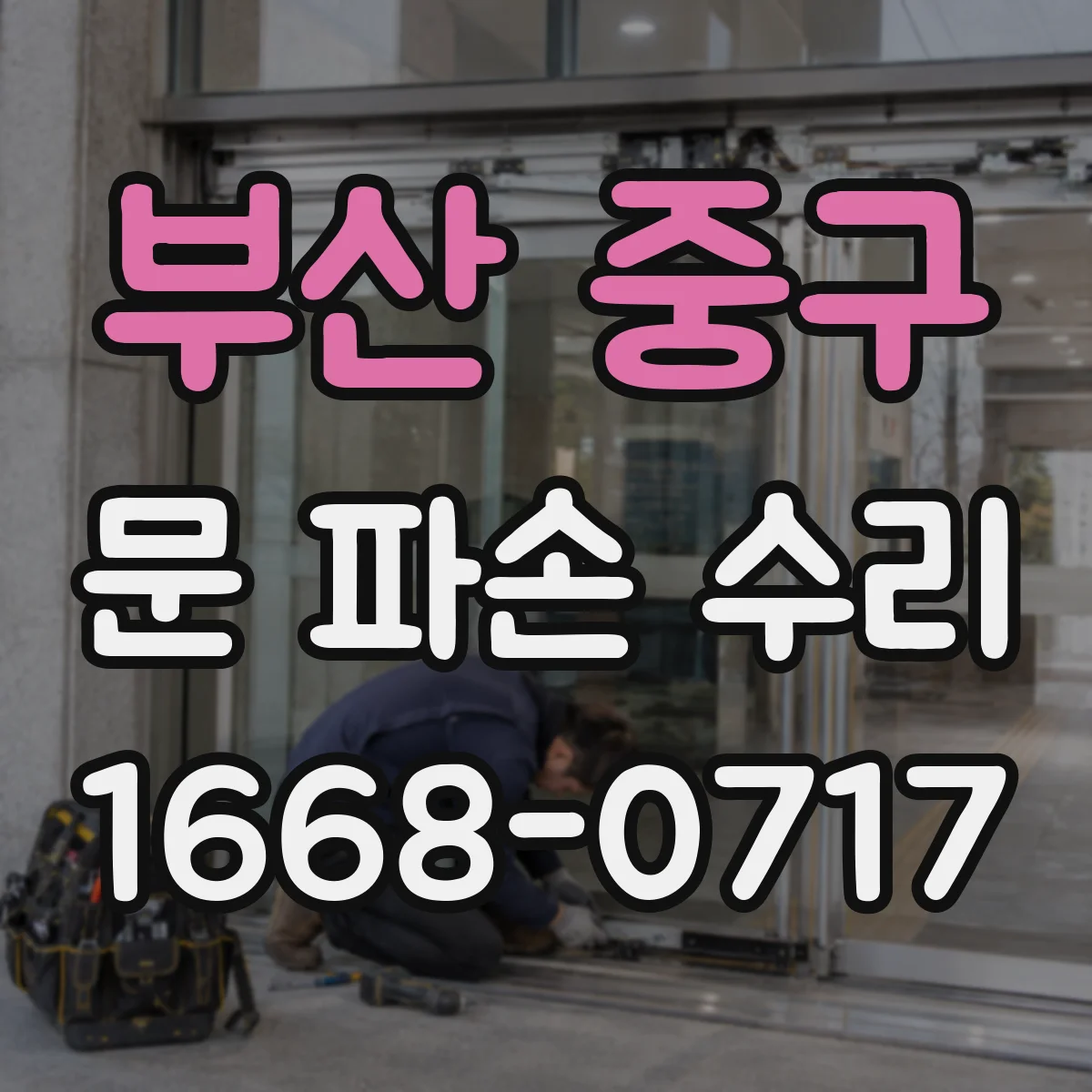 부산 중구 문 파손 수리