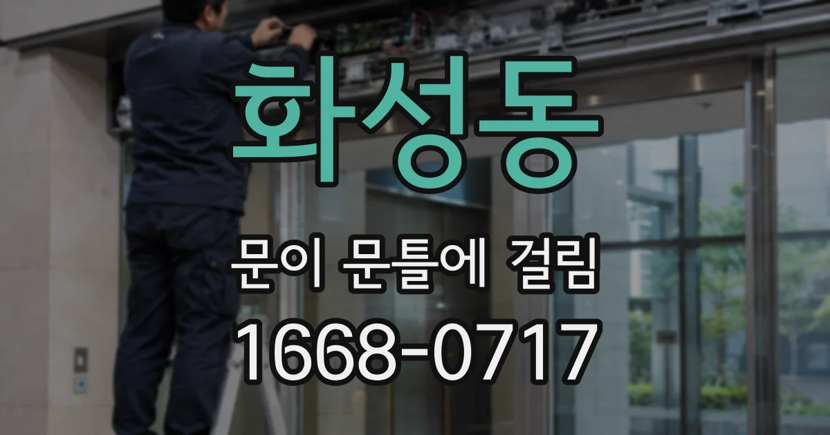 화성동 문이 문틀에 걸림