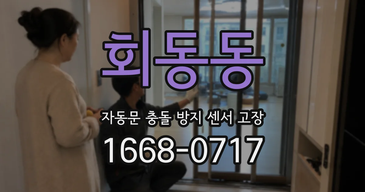 회동동 자동문 충돌 방지 센서 고장
