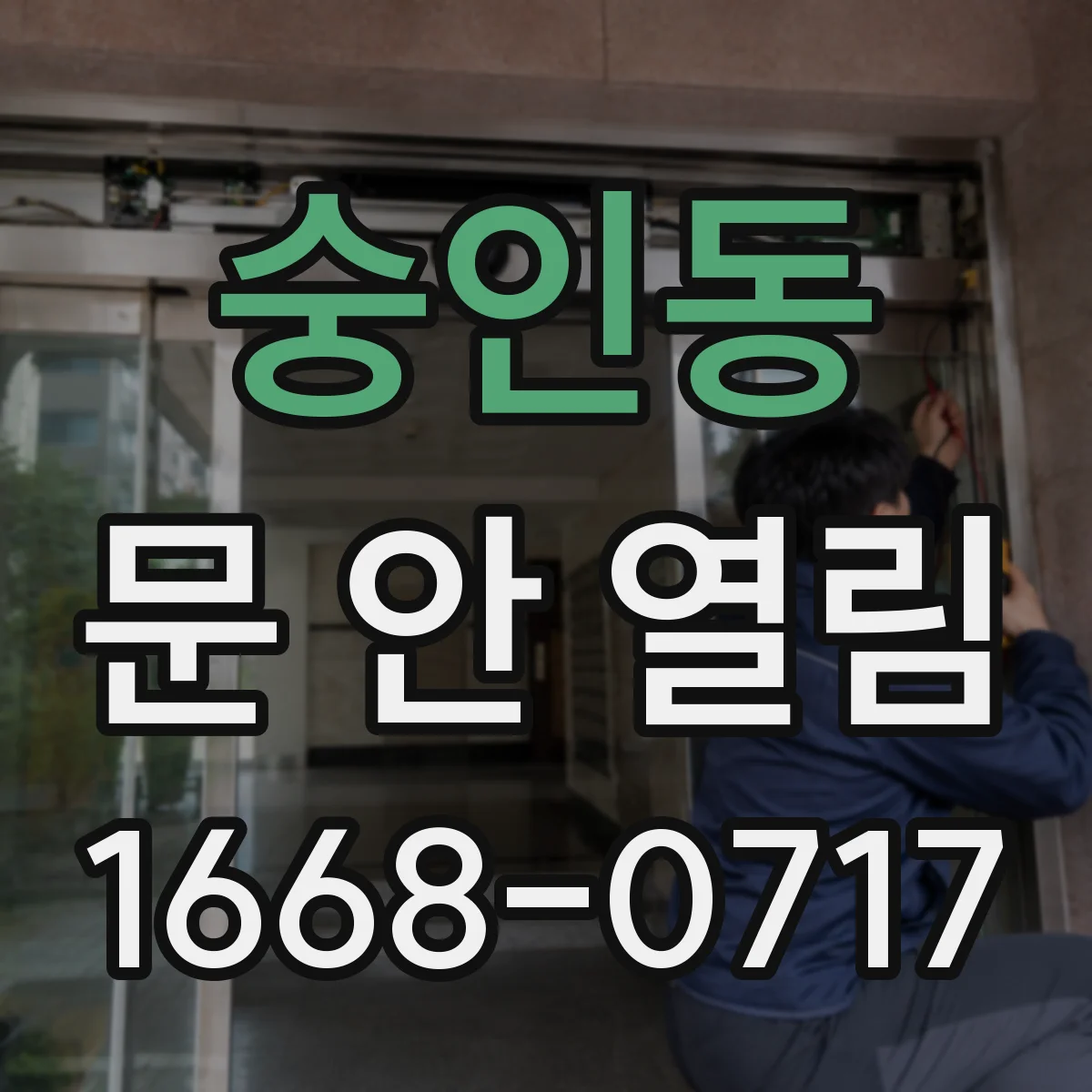 숭인동 문 안 열림