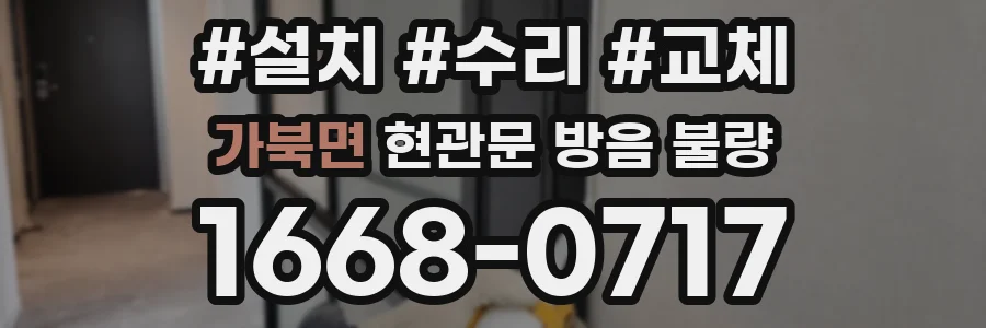 가북면 현관문 방음 불량