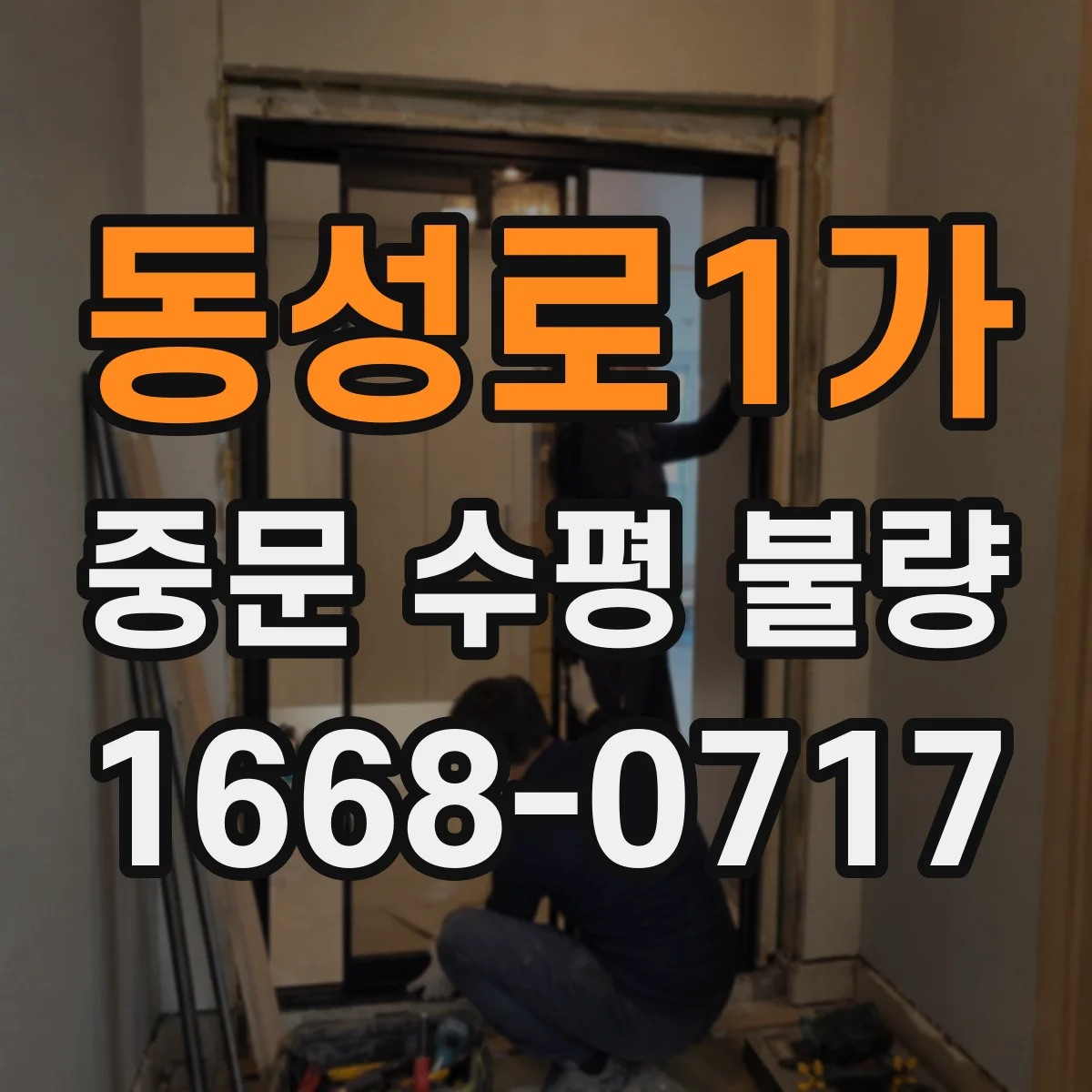 동성로1가 중문 수평 불량