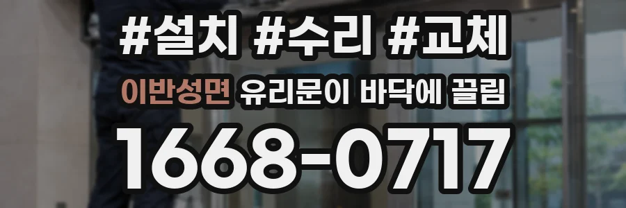 이반성면 유리문이 바닥에 끌림