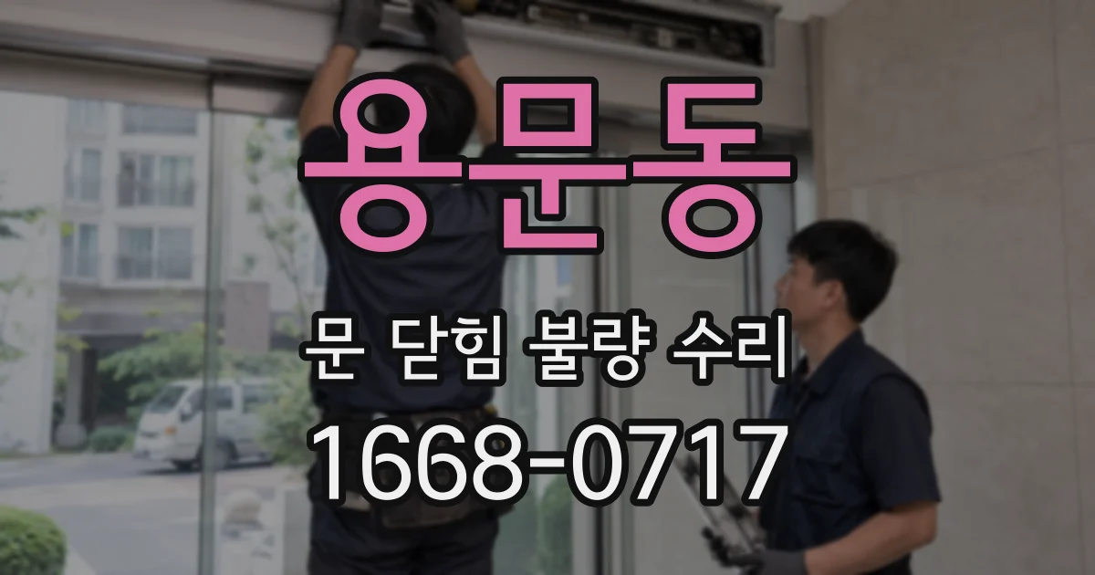 용문동 문 닫힘 불량 수리