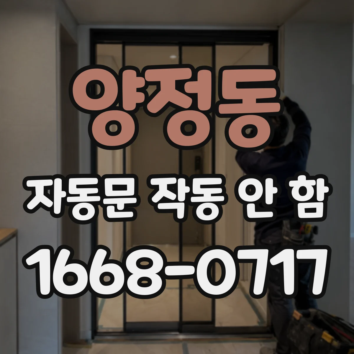 양정동 자동문 작동 안 함