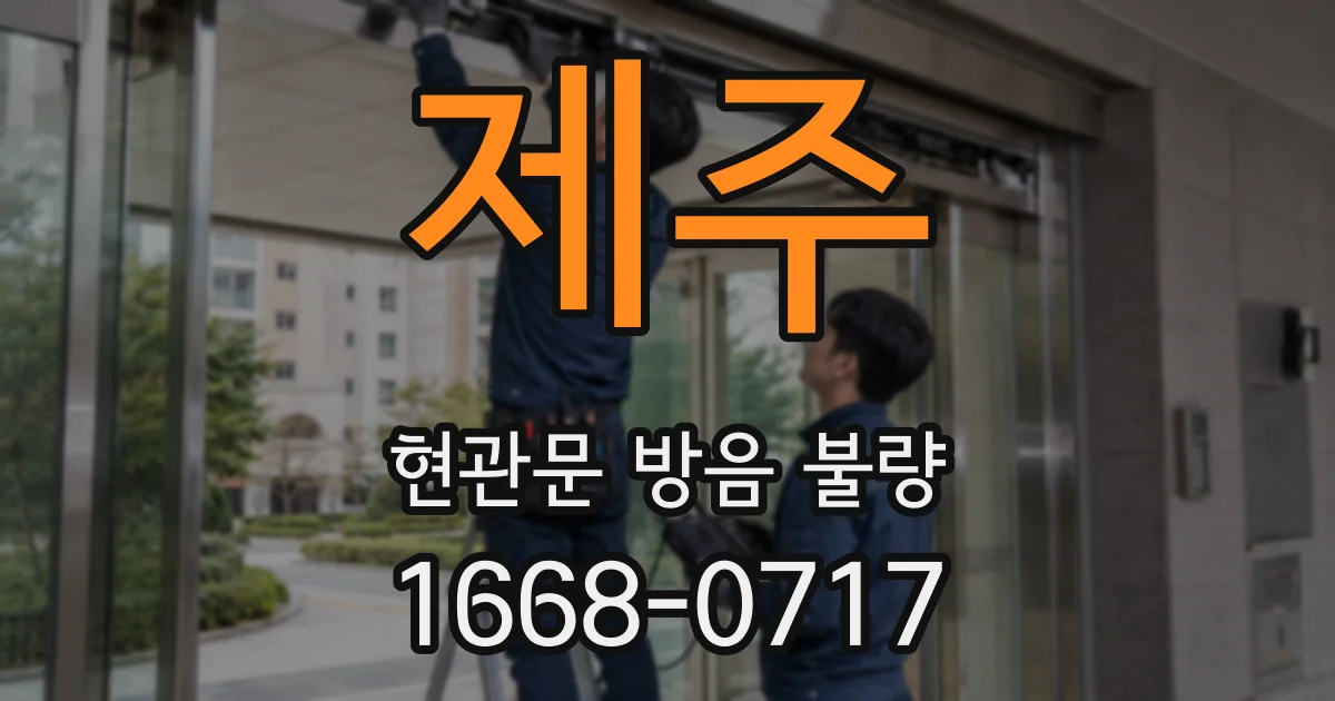 제주 현관문 방음 불량