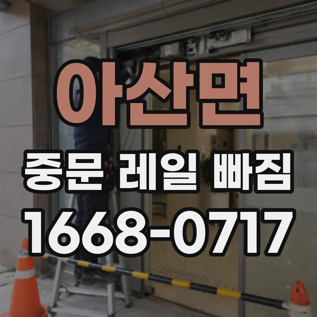 아산면 중문 레일 빠짐