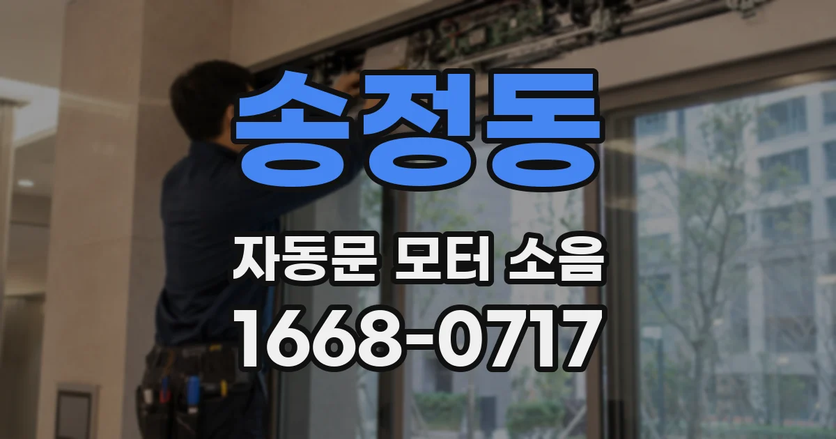 송정동 자동문 모터 소음