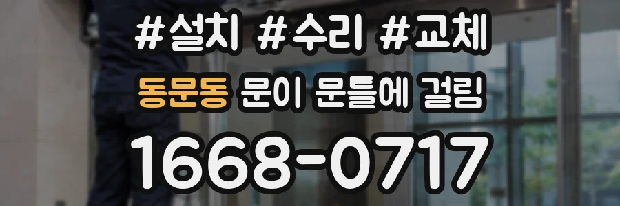 동문동 문이 문틀에 걸림