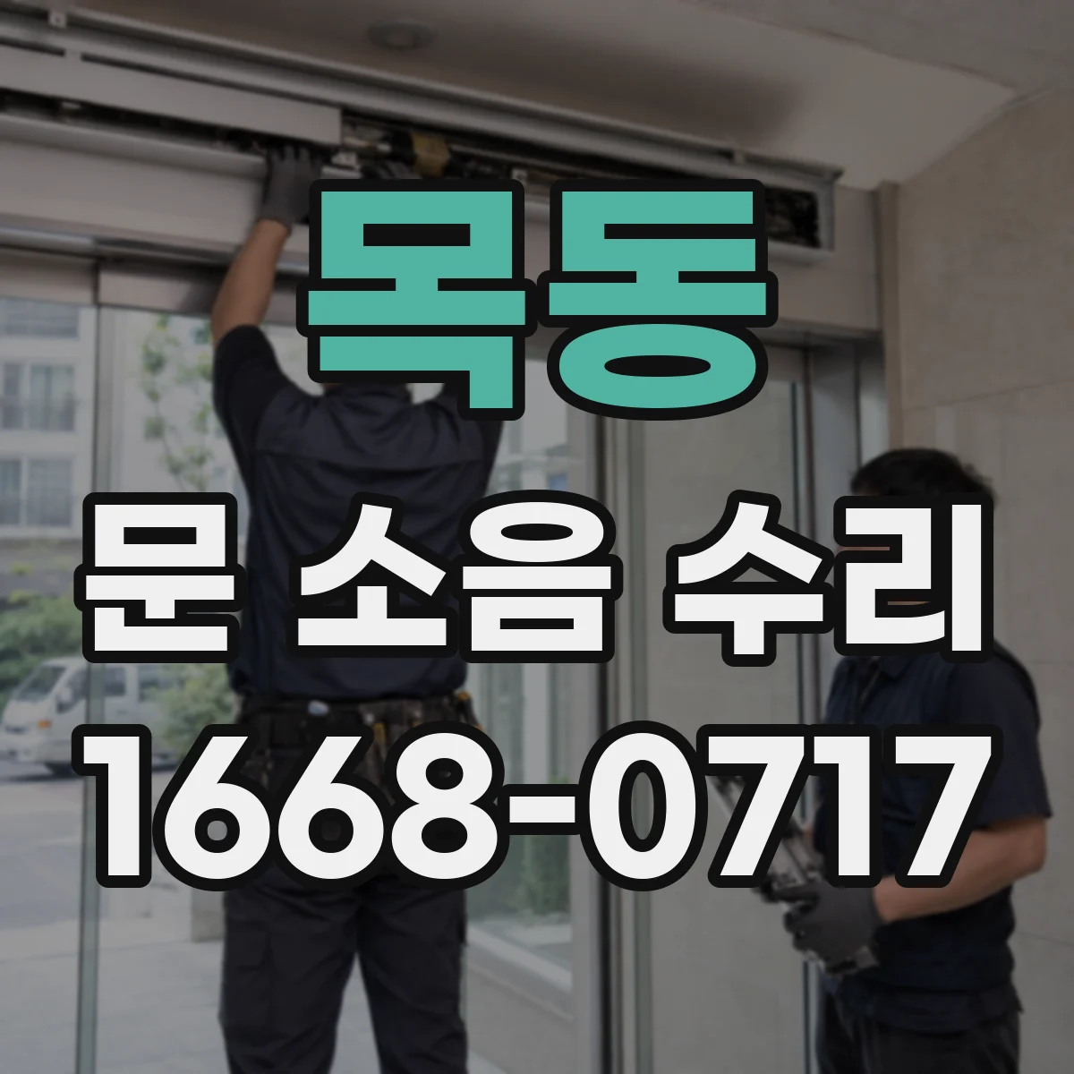 목동 문 소음 수리