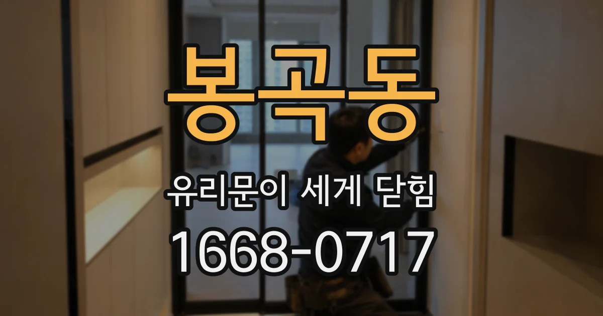 봉곡동 유리문이 세게 닫힘