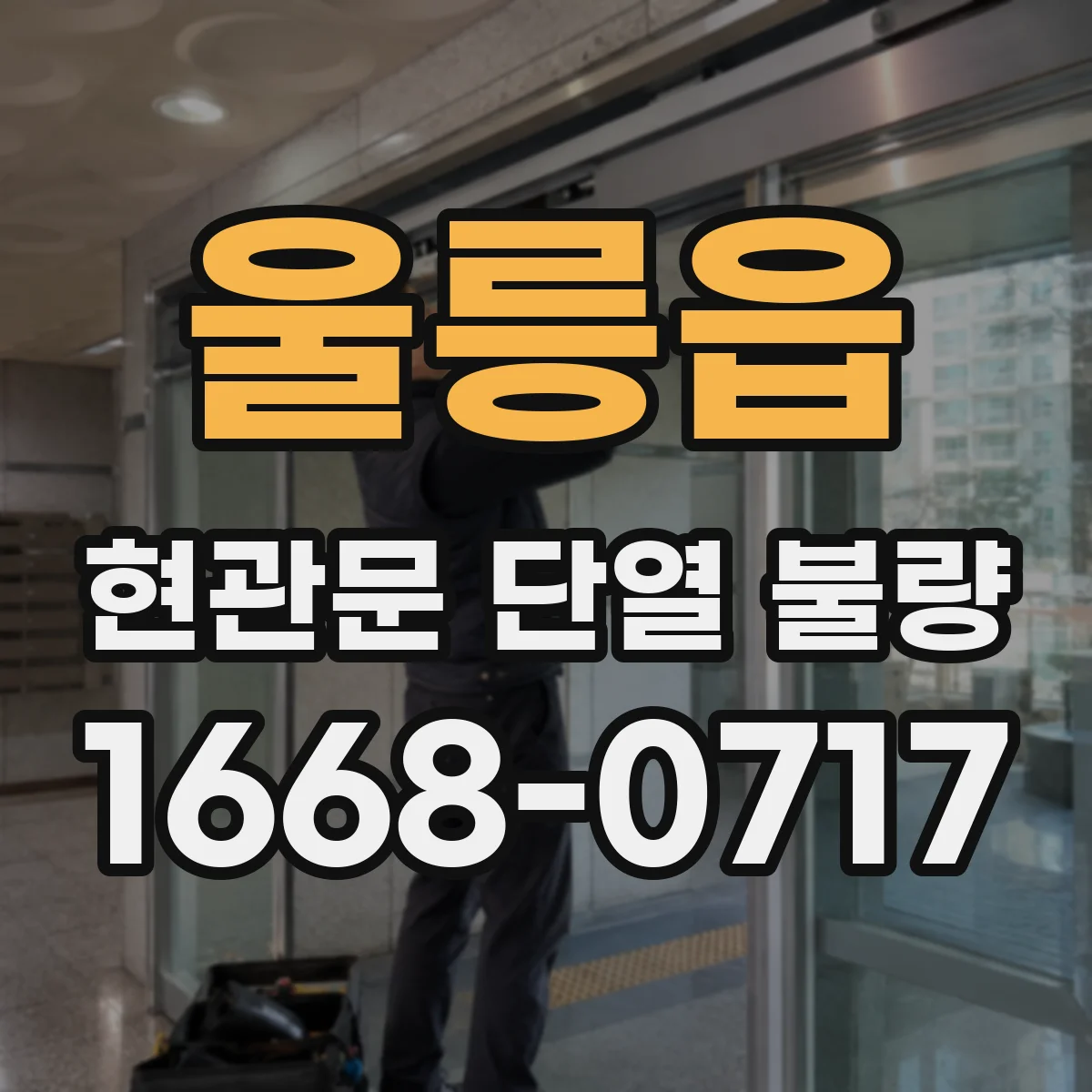 울릉읍 현관문 단열 불량