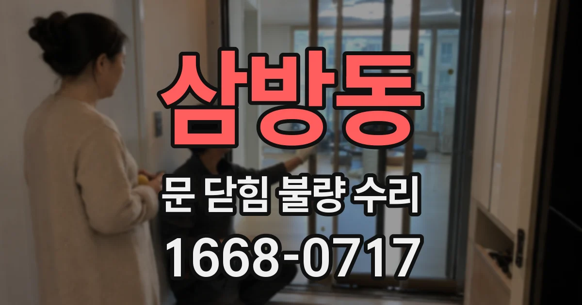 삼방동 문 닫힘 불량 수리