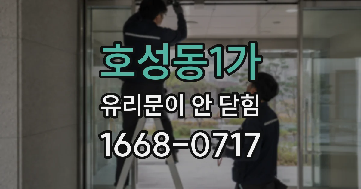 호성동1가 유리문이 안 닫힘
