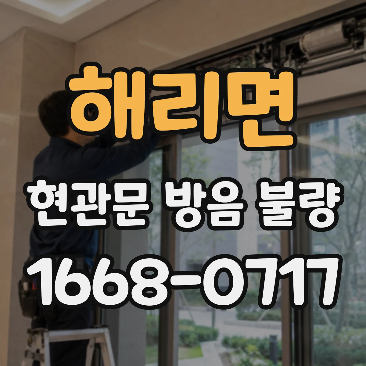해리면 현관문 방음 불량