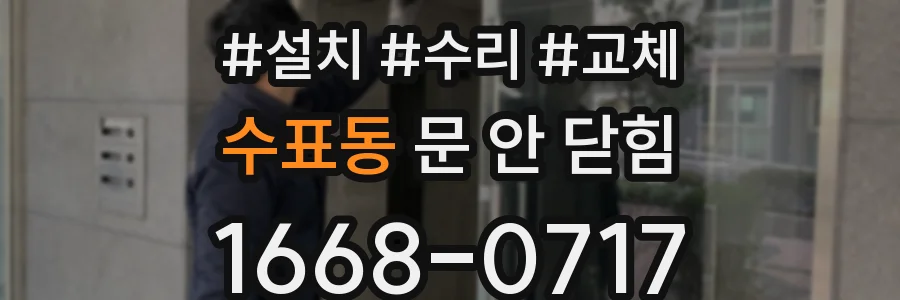 수표동 문 안 닫힘