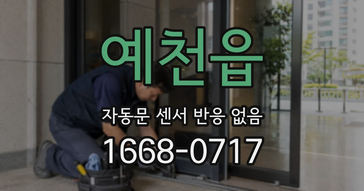 예천읍 자동문 센서 반응 없음