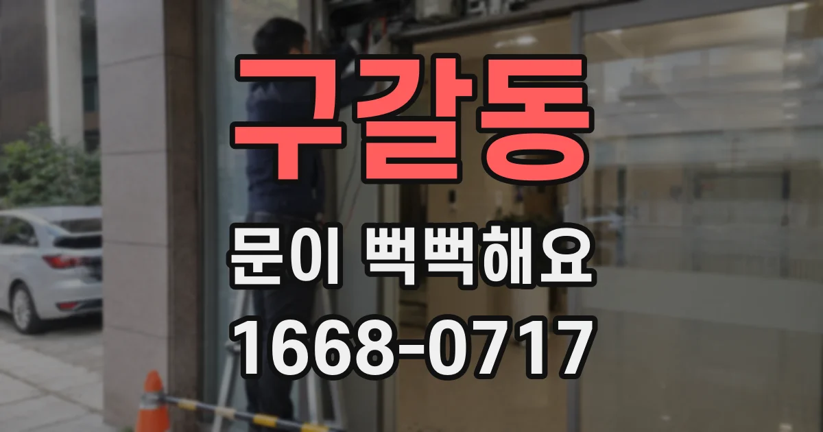 구갈동 문이 뻑뻑해요